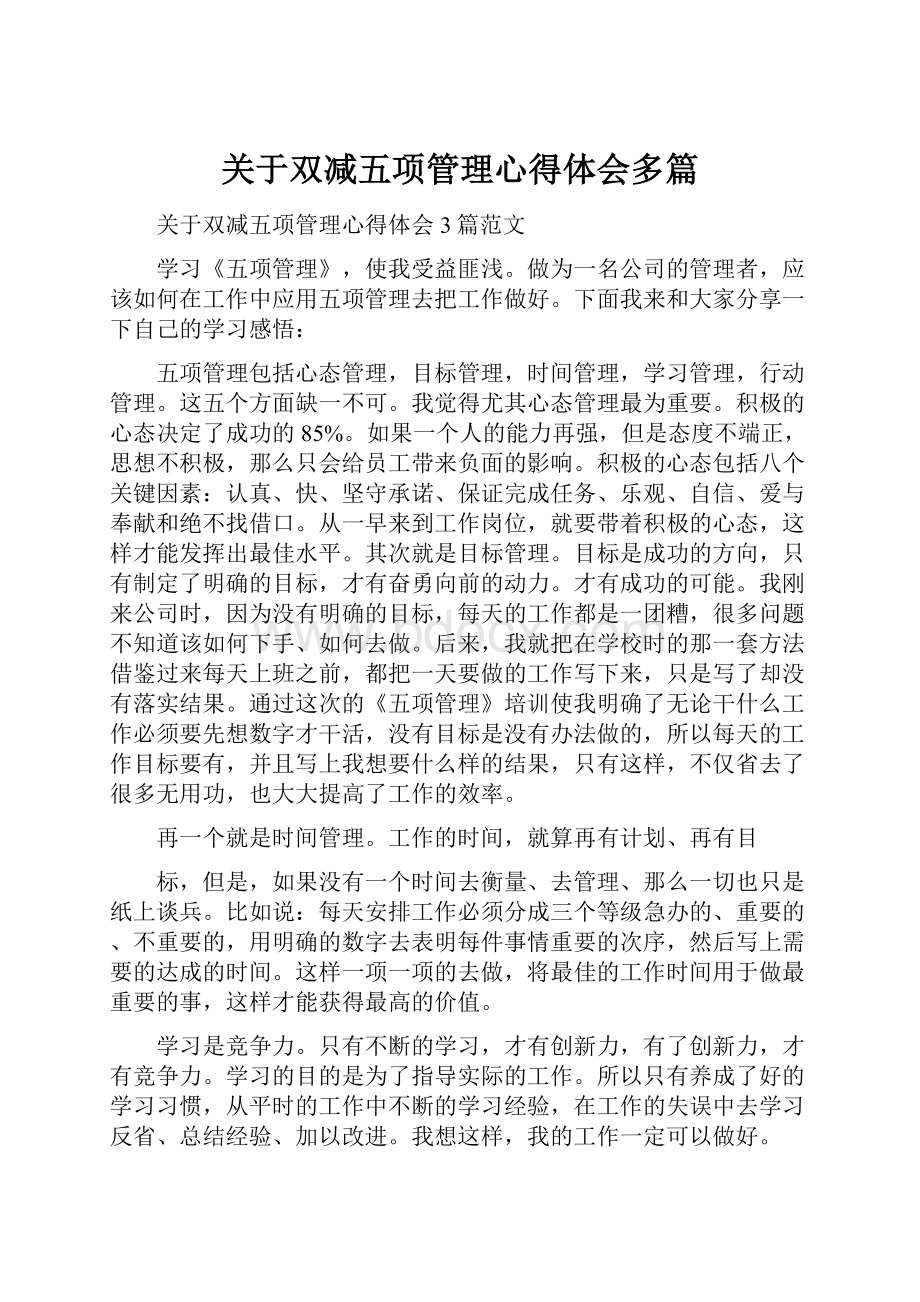 关于双减五项管理心得体会多篇.docx