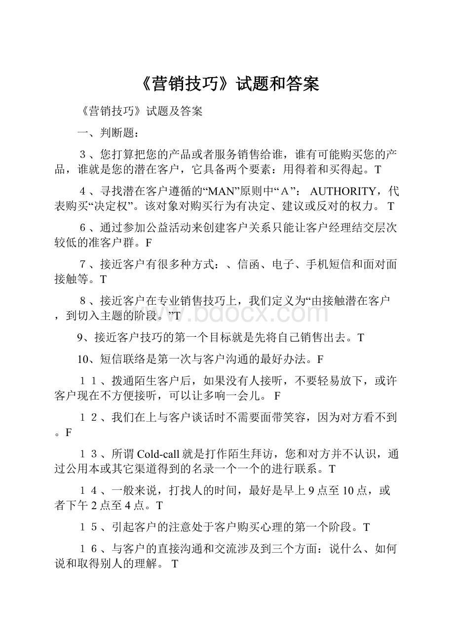 《营销技巧》试题和答案.docx_第1页