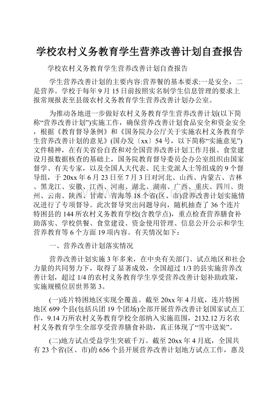 学校农村义务教育学生营养改善计划自查报告.docx_第1页