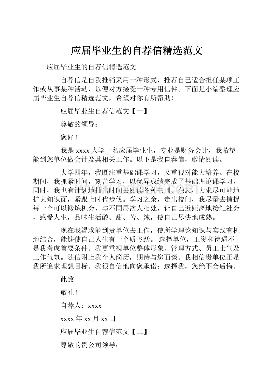 应届毕业生的自荐信精选范文.docx