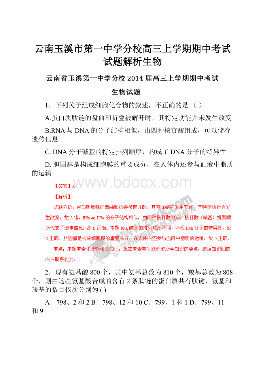 云南玉溪市第一中学分校高三上学期期中考试试题解析生物.docx