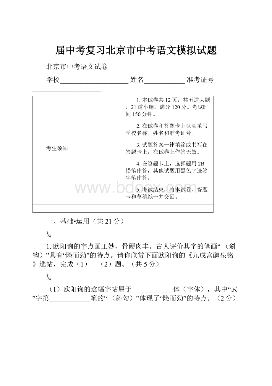 届中考复习北京市中考语文模拟试题.docx_第1页