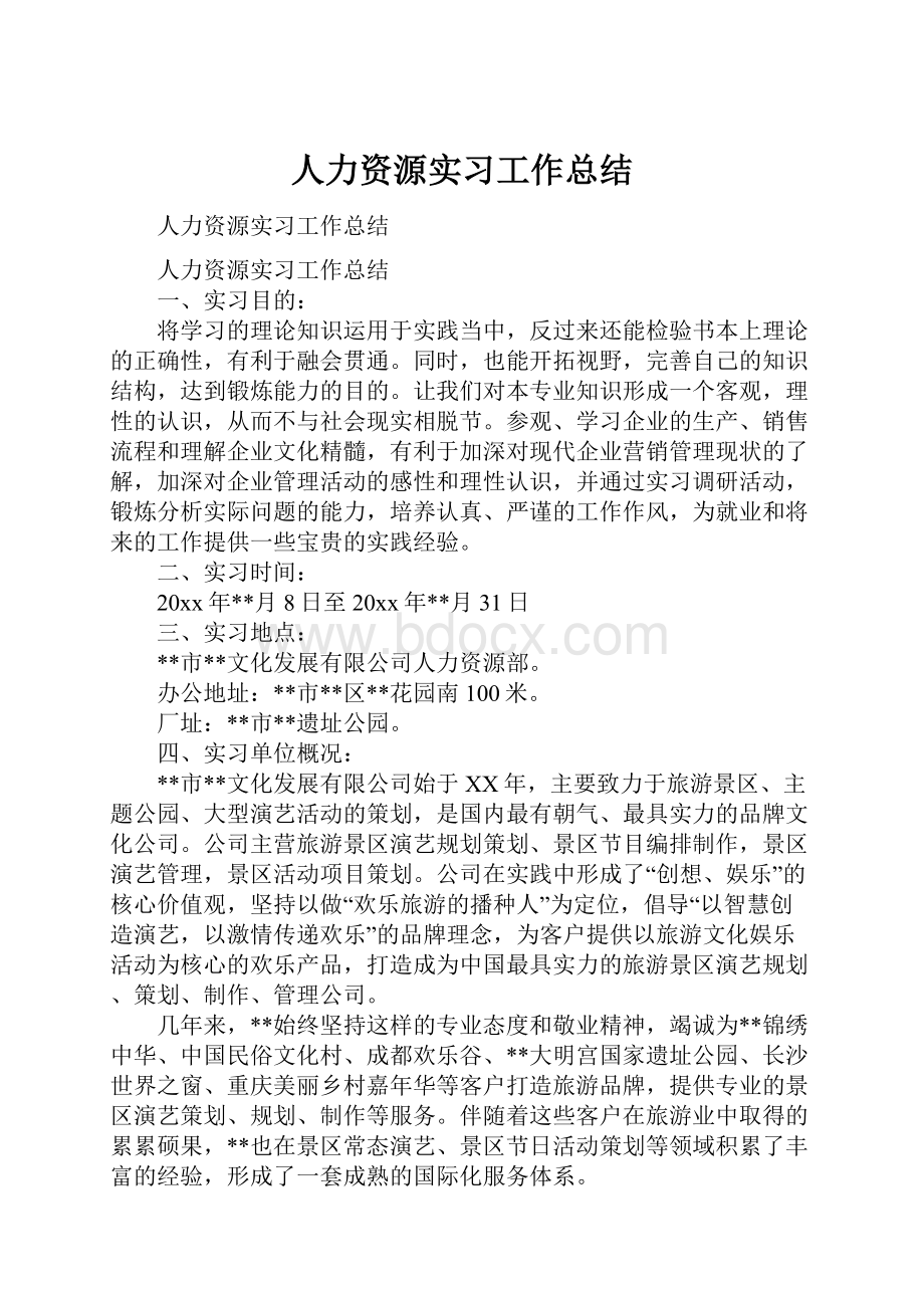 人力资源实习工作总结.docx_第1页