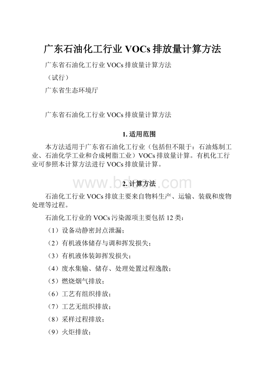 广东石油化工行业VOCs排放量计算方法.docx_第1页