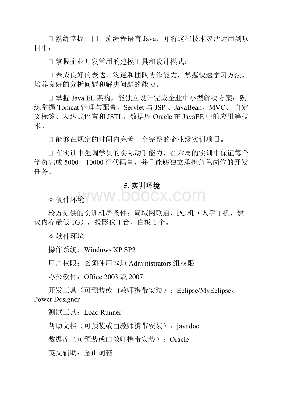 软通动力项目实训方案.docx_第2页