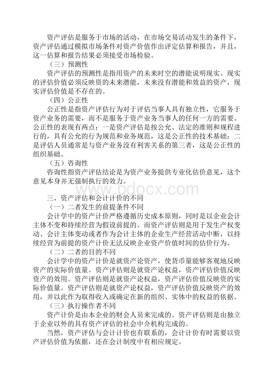 企业资产评估概念与方法概述.docx_第2页