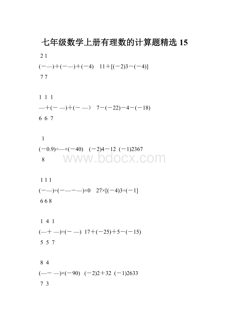 七年级数学上册有理数的计算题精选15.docx