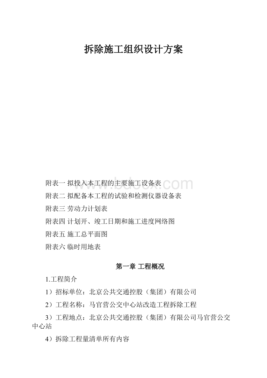 拆除施工组织设计方案.docx_第1页