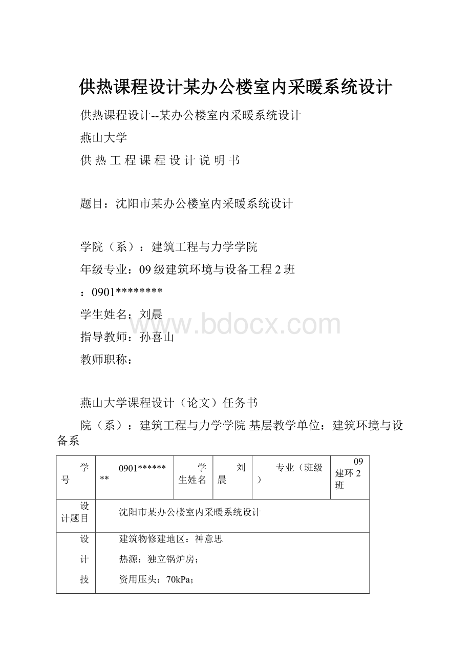 供热课程设计某办公楼室内采暖系统设计.docx_第1页