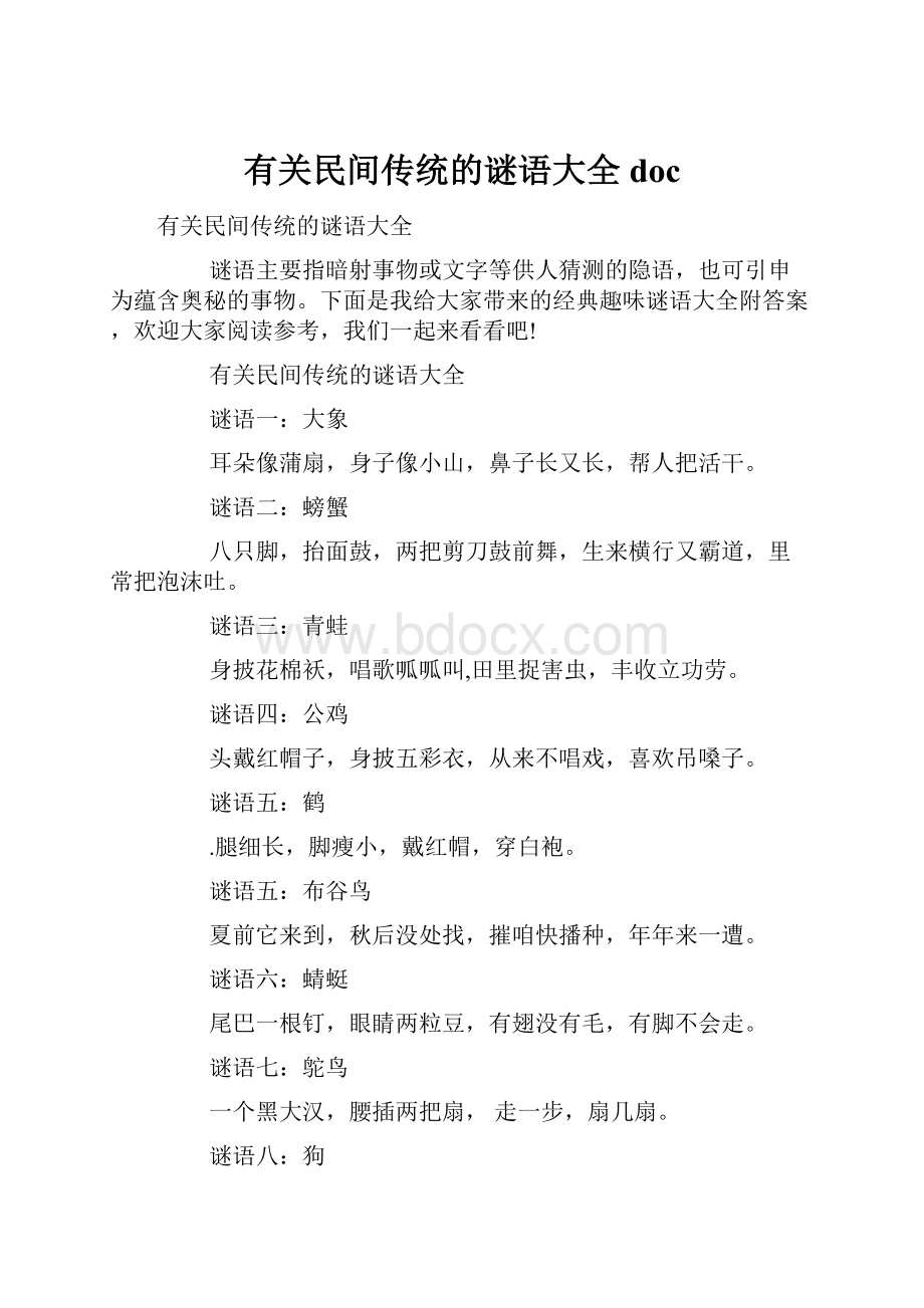 有关民间传统的谜语大全doc.docx_第1页