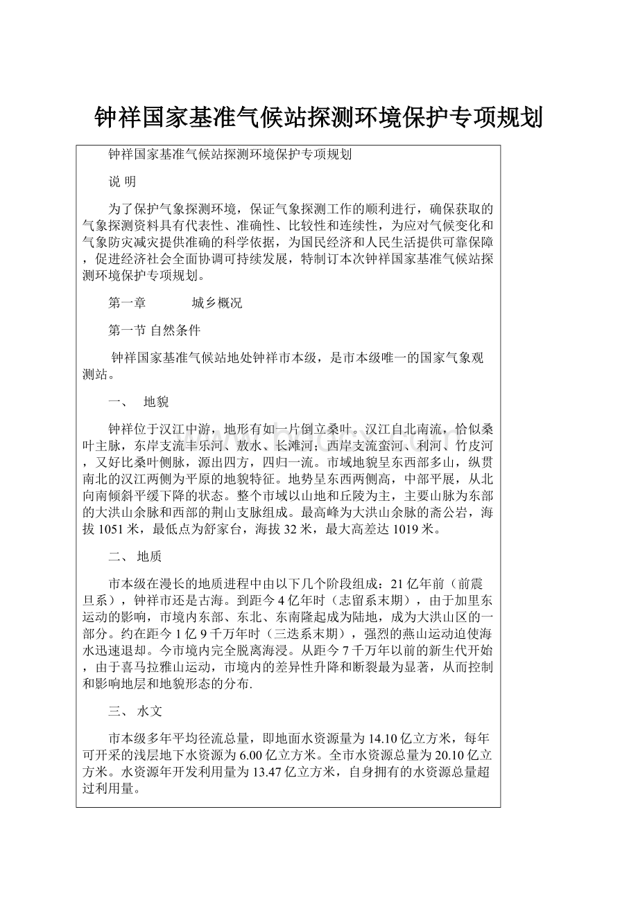 钟祥国家基准气候站探测环境保护专项规划.docx