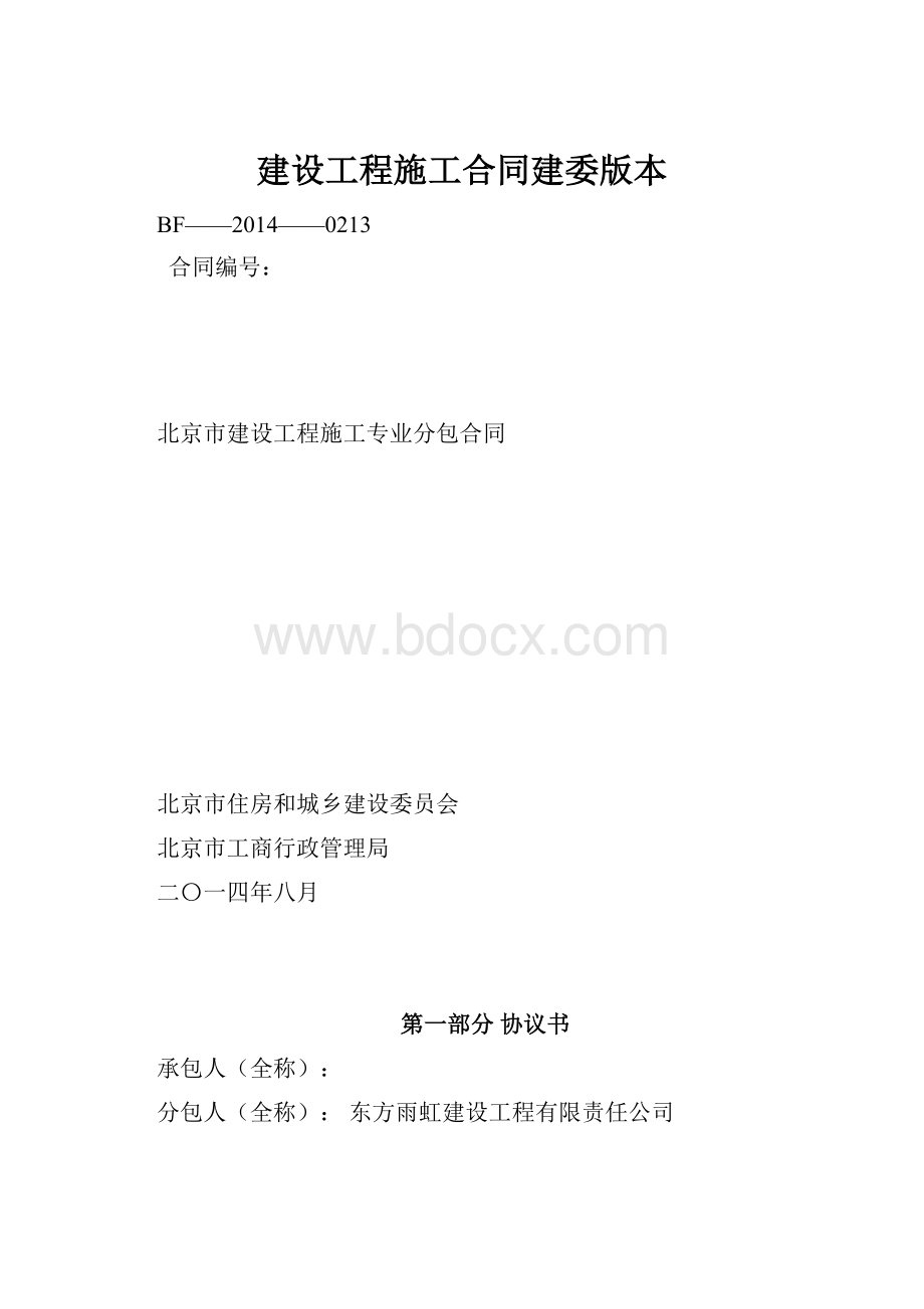 建设工程施工合同建委版本.docx