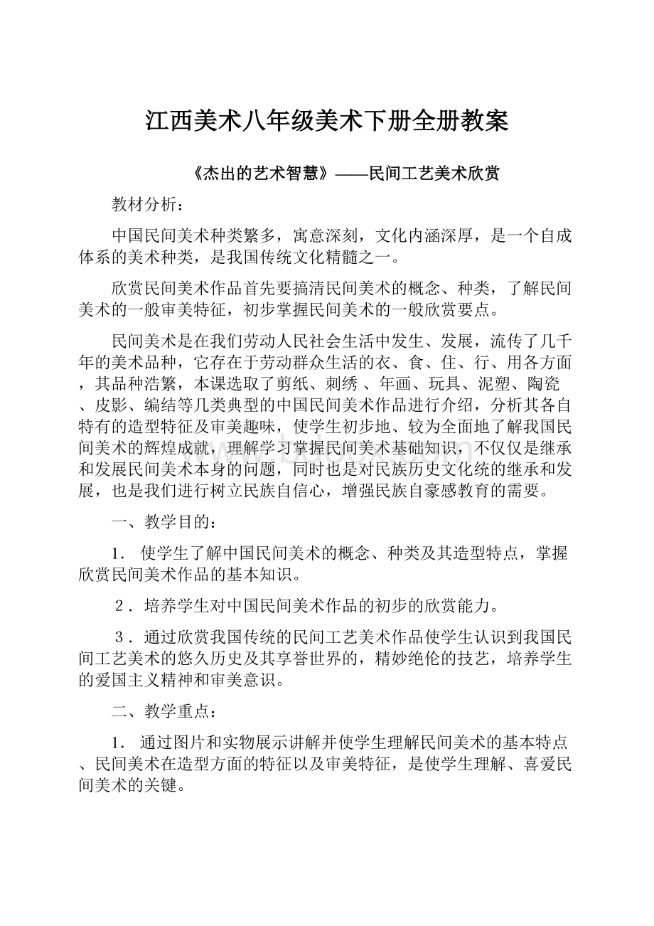 江西美术八年级美术下册全册教案.docx_第1页