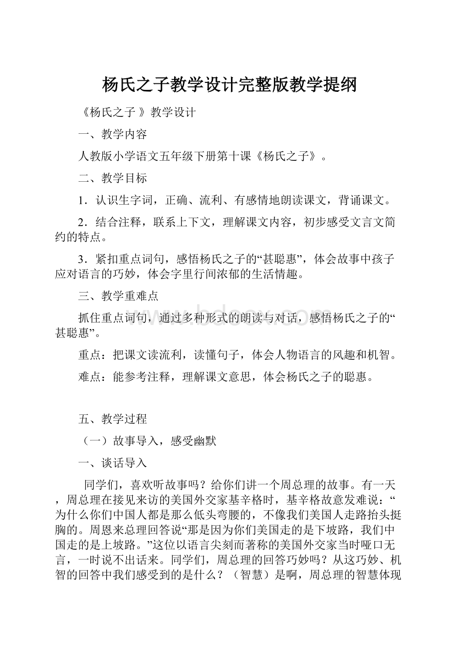 杨氏之子教学设计完整版教学提纲.docx