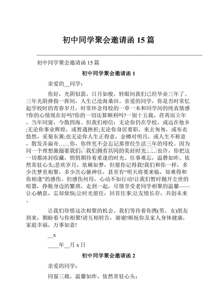 初中同学聚会邀请函15篇.docx