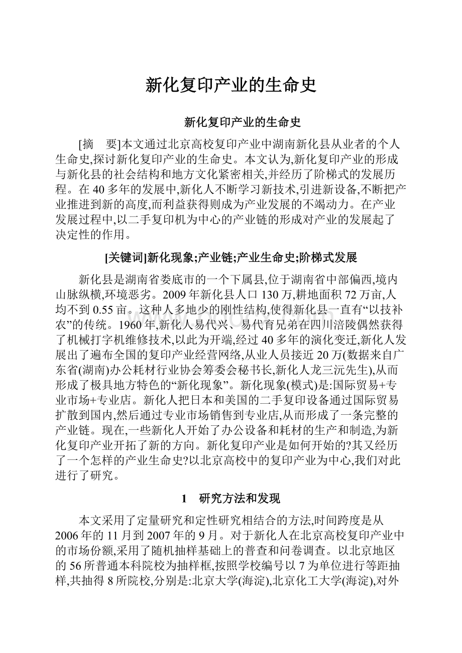 新化复印产业的生命史.docx_第1页