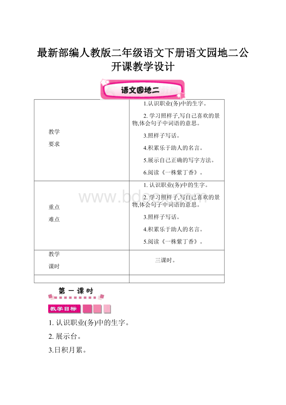 最新部编人教版二年级语文下册语文园地二公开课教学设计.docx_第1页