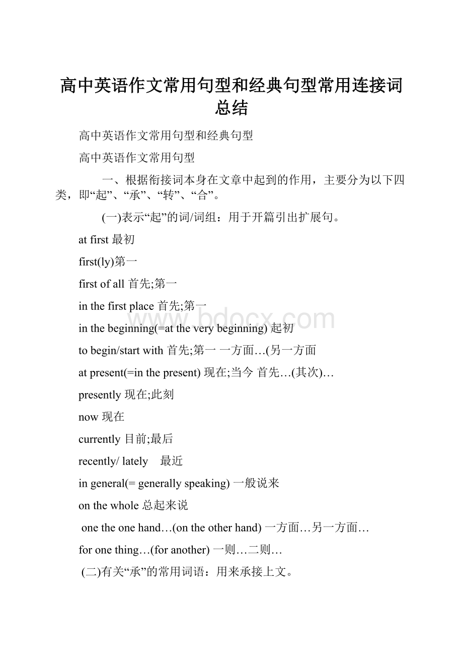 高中英语作文常用句型和经典句型常用连接词总结.docx_第1页