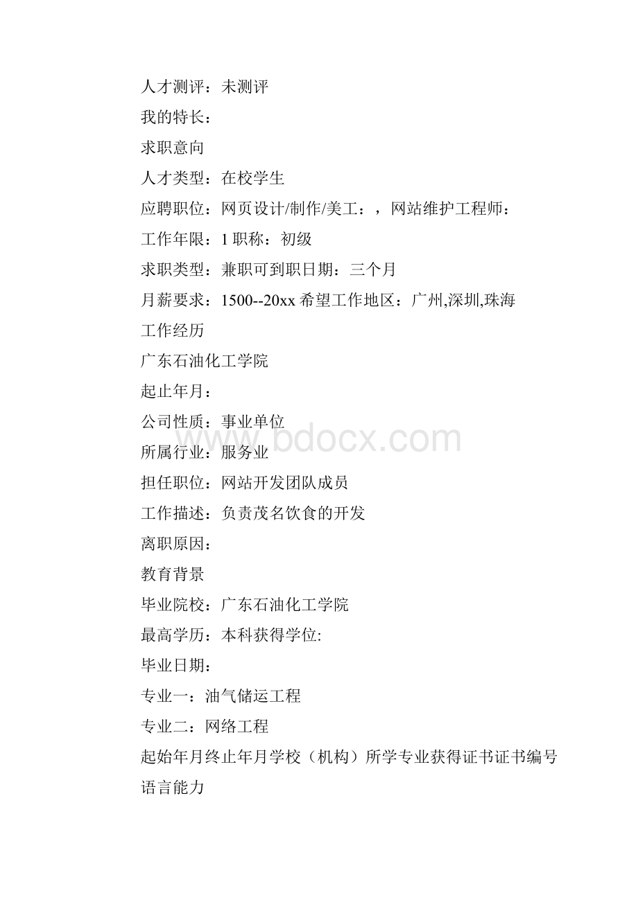 it维护工程师简历.docx_第3页