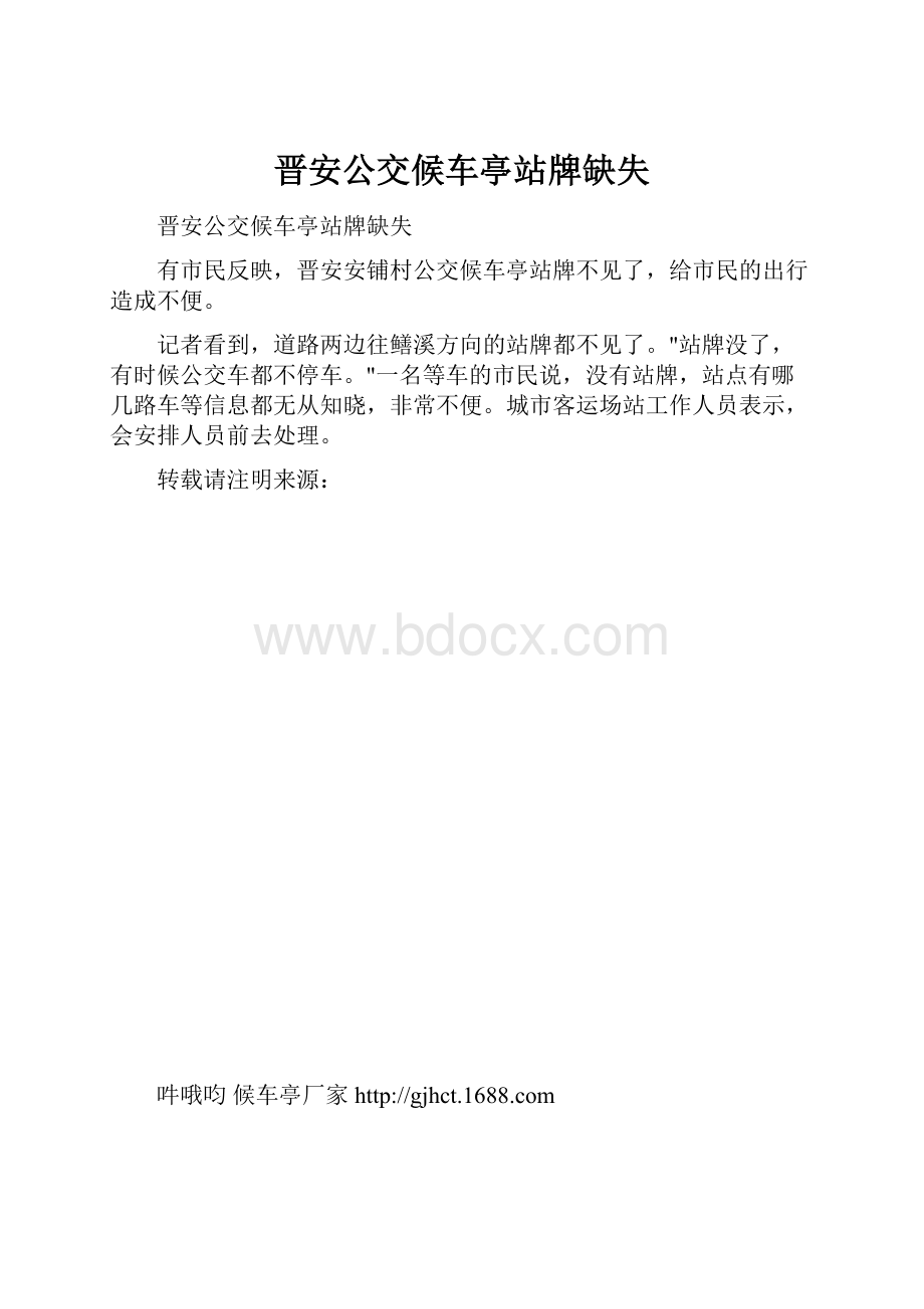 晋安公交候车亭站牌缺失.docx