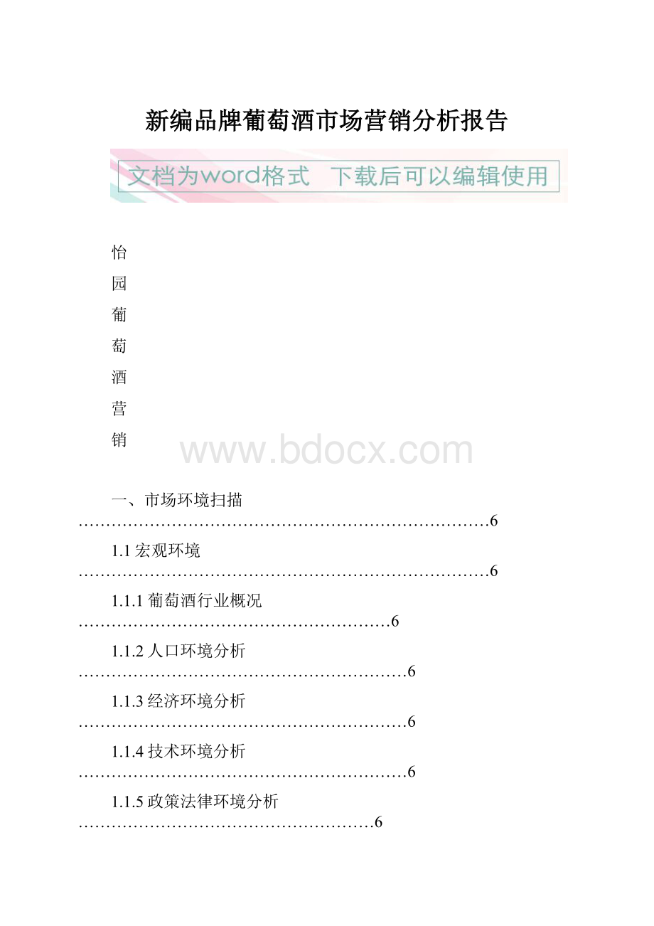 新编品牌葡萄酒市场营销分析报告.docx