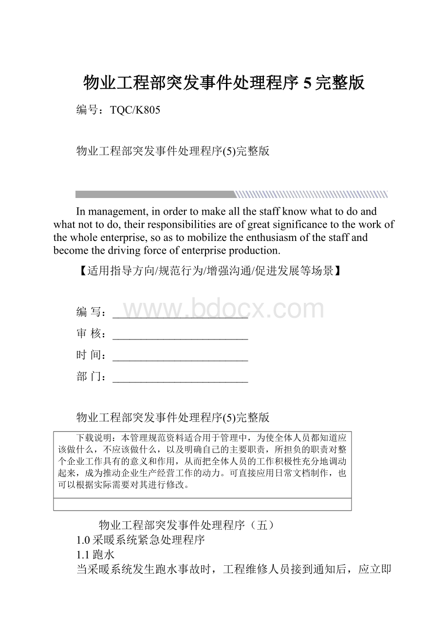 物业工程部突发事件处理程序5完整版.docx_第1页