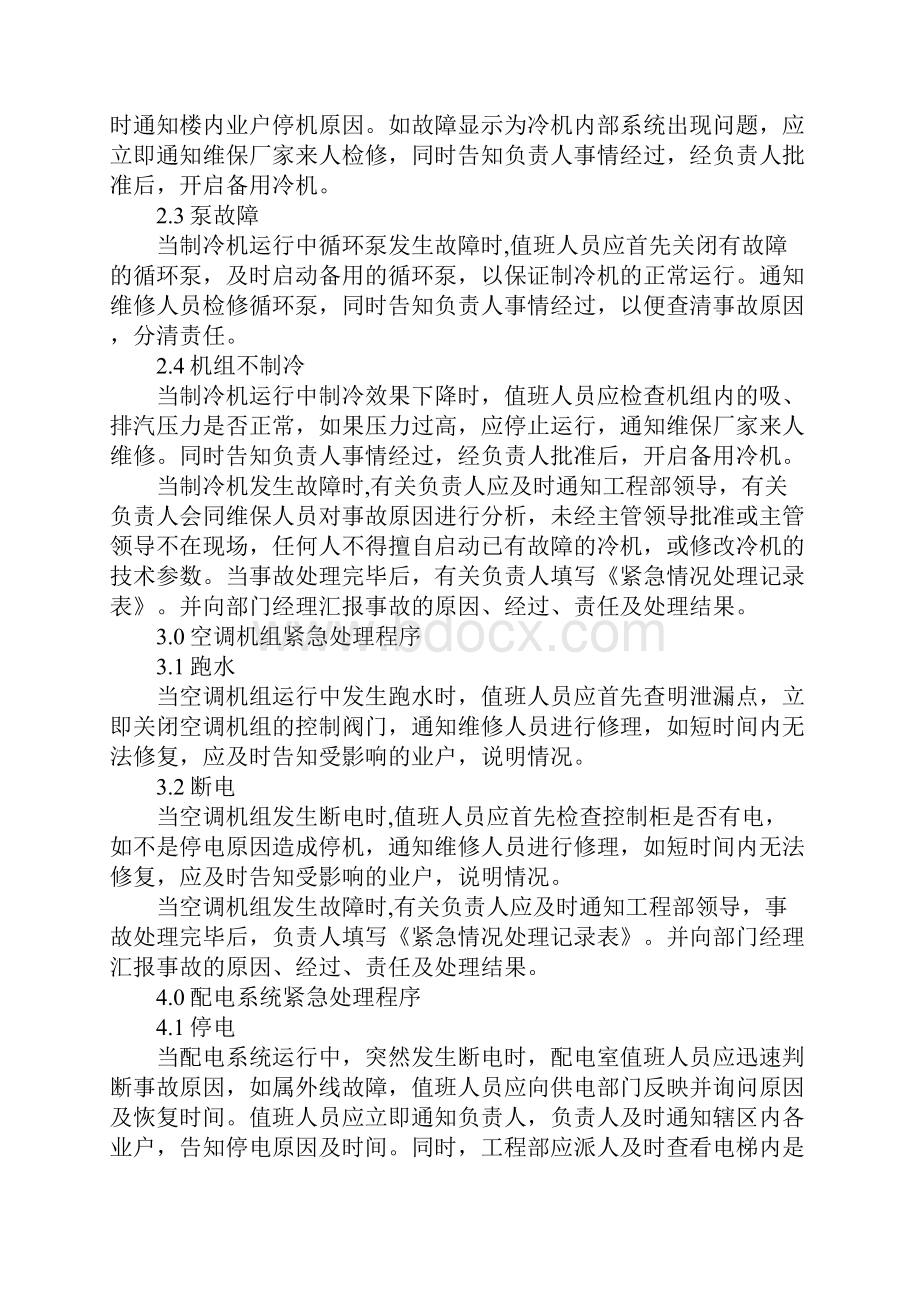 物业工程部突发事件处理程序5完整版.docx_第3页