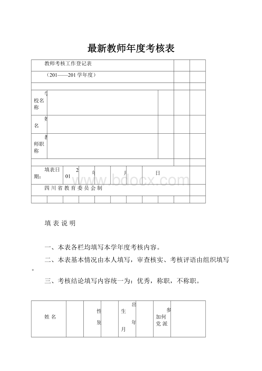 最新教师年度考核表.docx