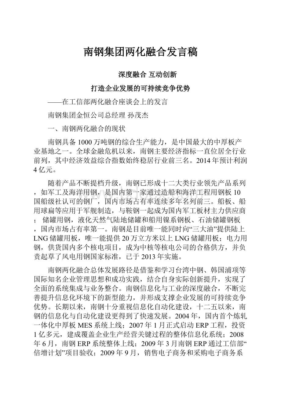 南钢集团两化融合发言稿.docx_第1页