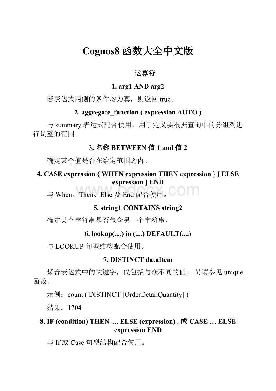 Cognos8函数大全中文版.docx_第1页