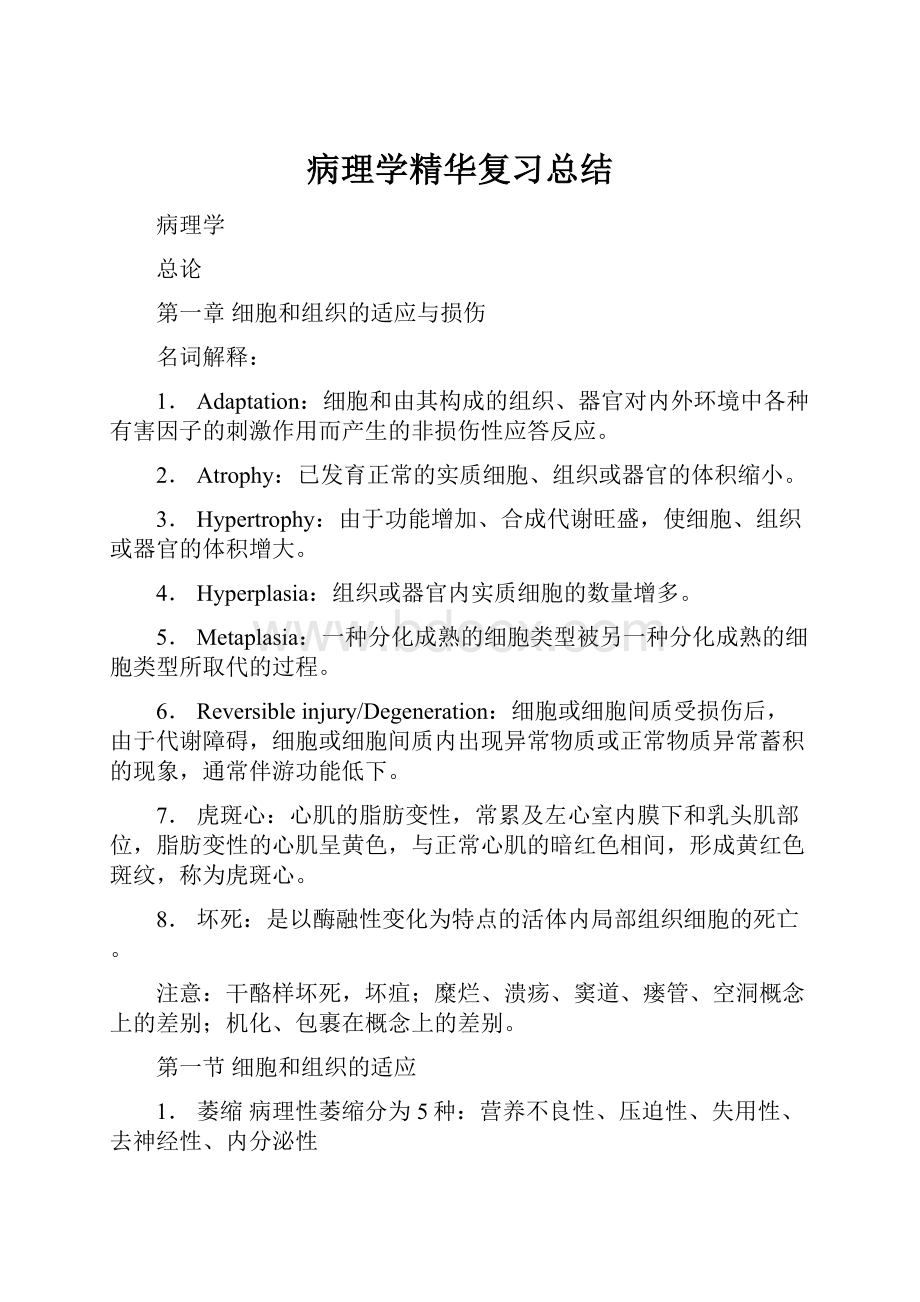 病理学精华复习总结.docx