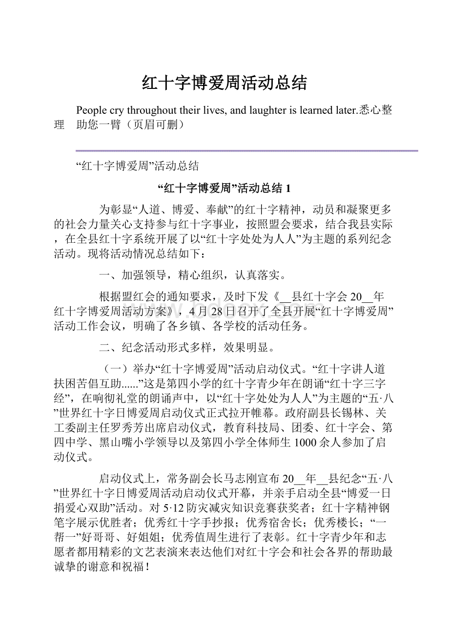 红十字博爱周活动总结.docx_第1页