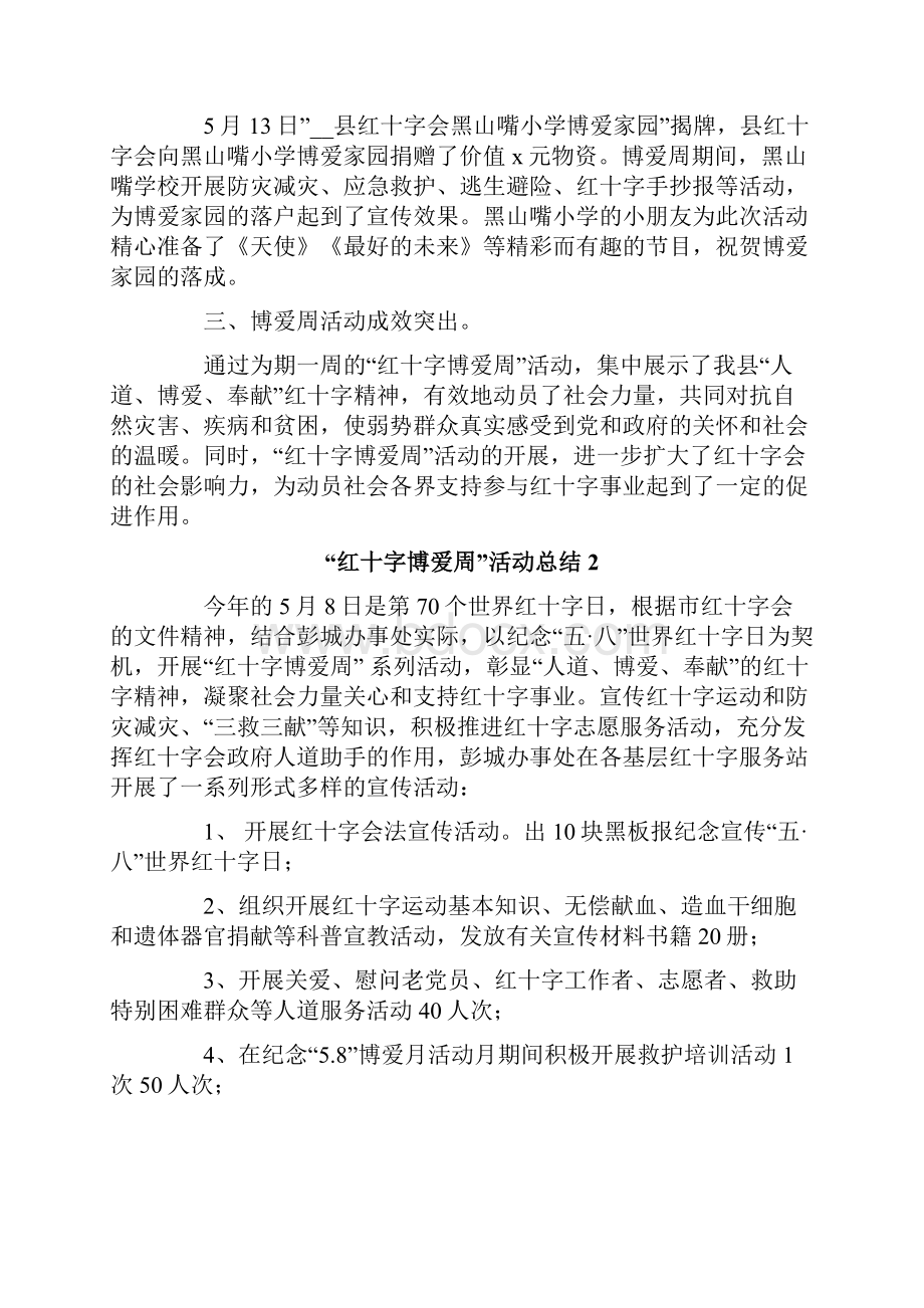 红十字博爱周活动总结.docx_第3页