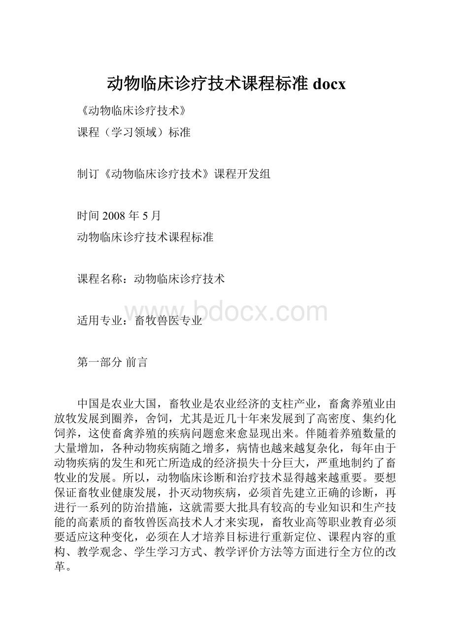 动物临床诊疗技术课程标准docx.docx