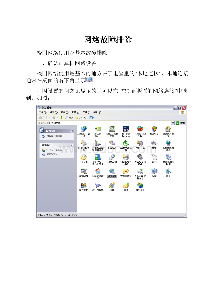 网络故障排除.docx