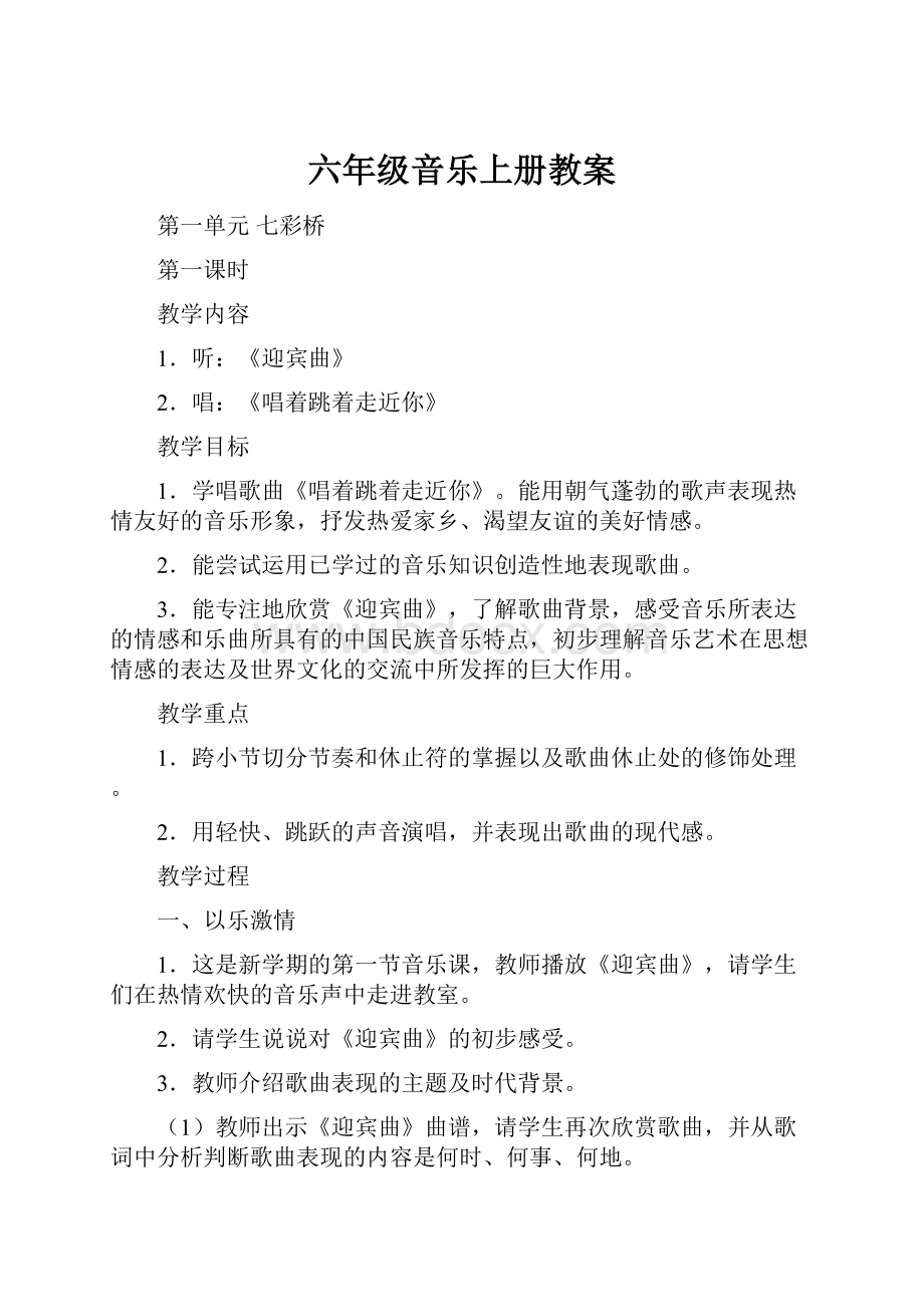 六年级音乐上册教案.docx