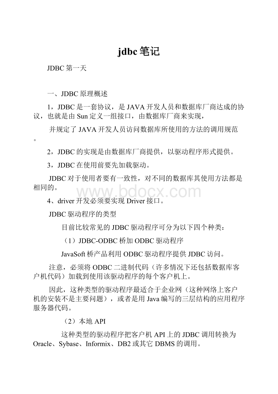 jdbc笔记.docx_第1页