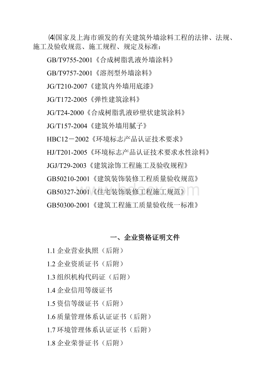 外墙涂料技术标及进度计划横道图.docx_第2页