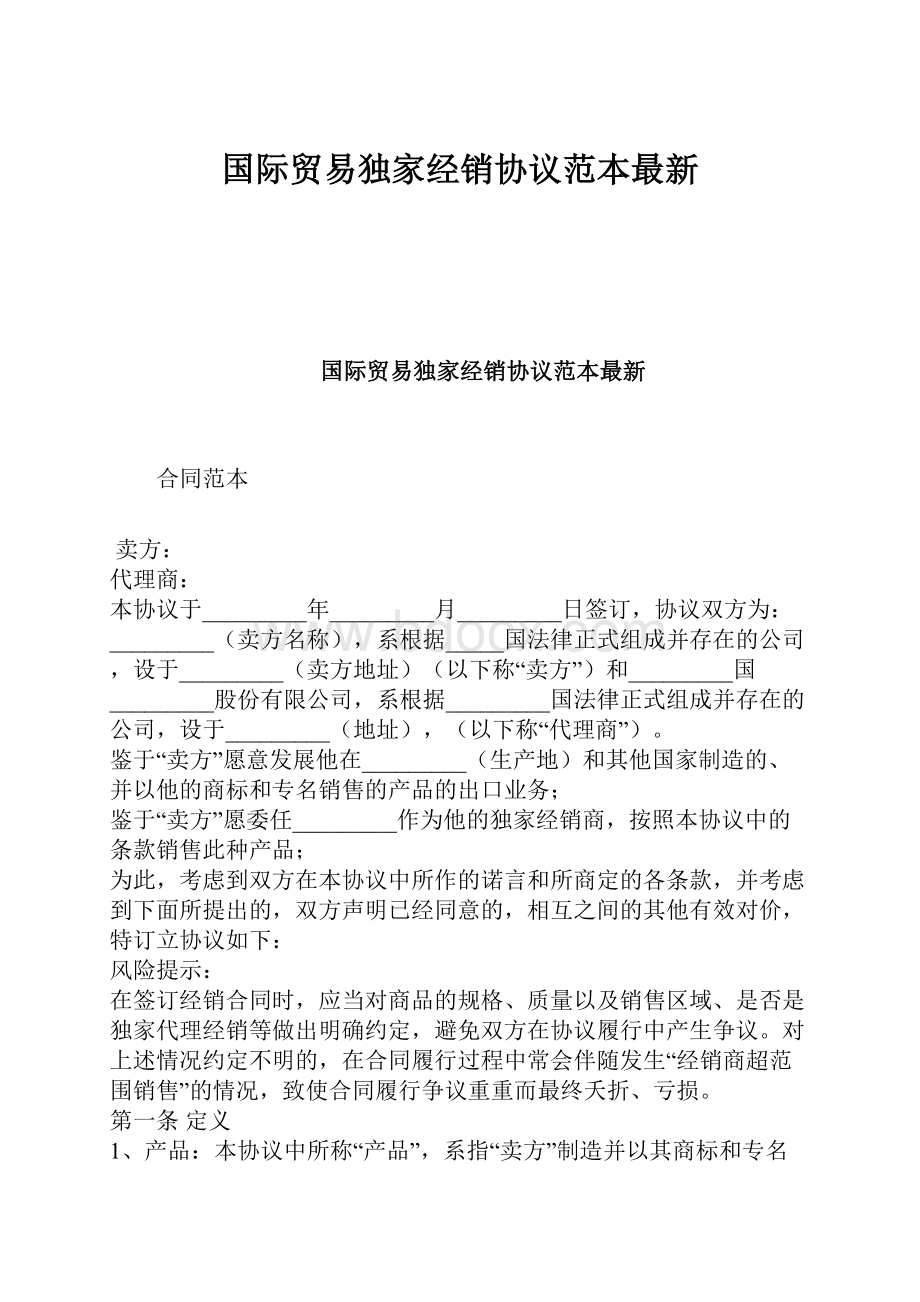 国际贸易独家经销协议范本最新.docx_第1页