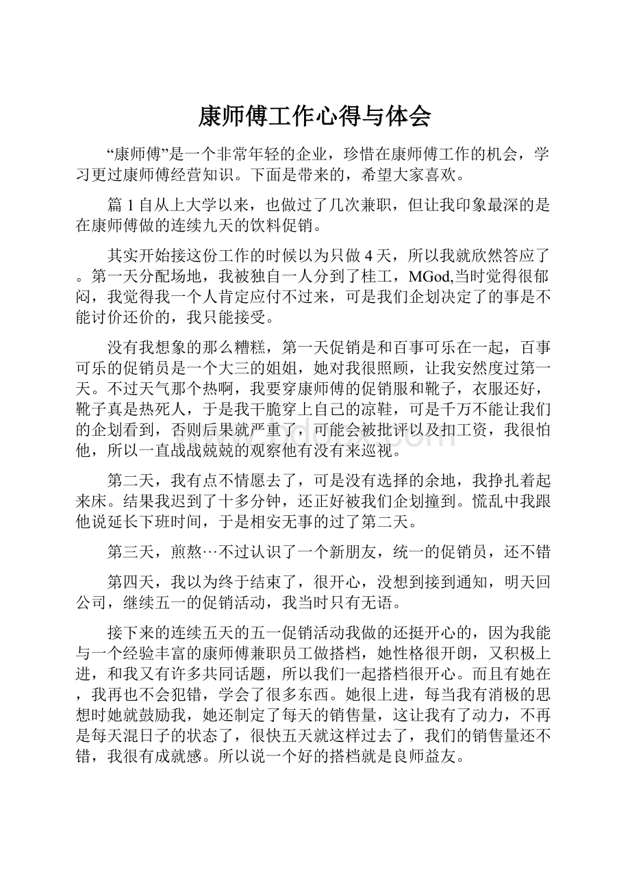 康师傅工作心得与体会.docx_第1页