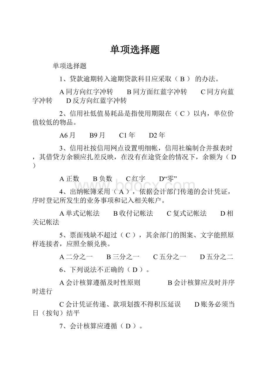 单项选择题.docx_第1页