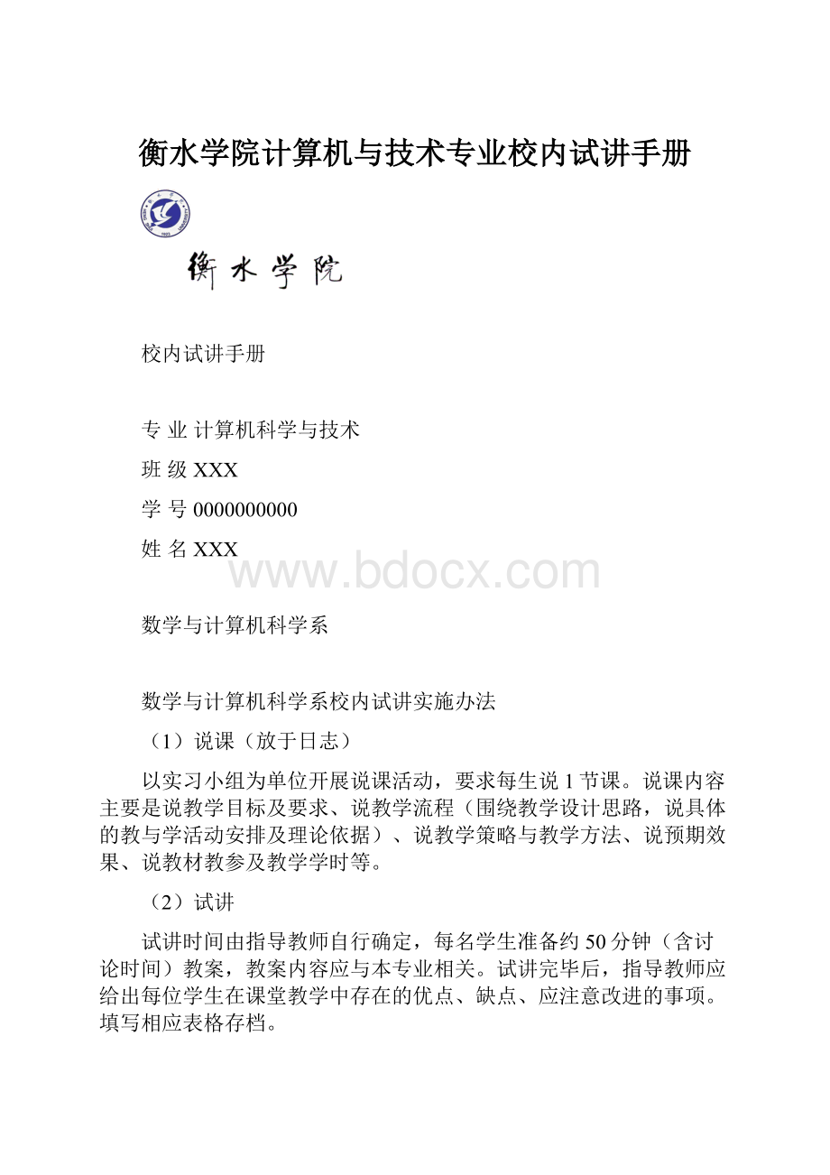 衡水学院计算机与技术专业校内试讲手册.docx