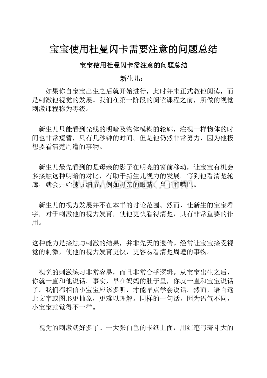 宝宝使用杜曼闪卡需要注意的问题总结.docx_第1页