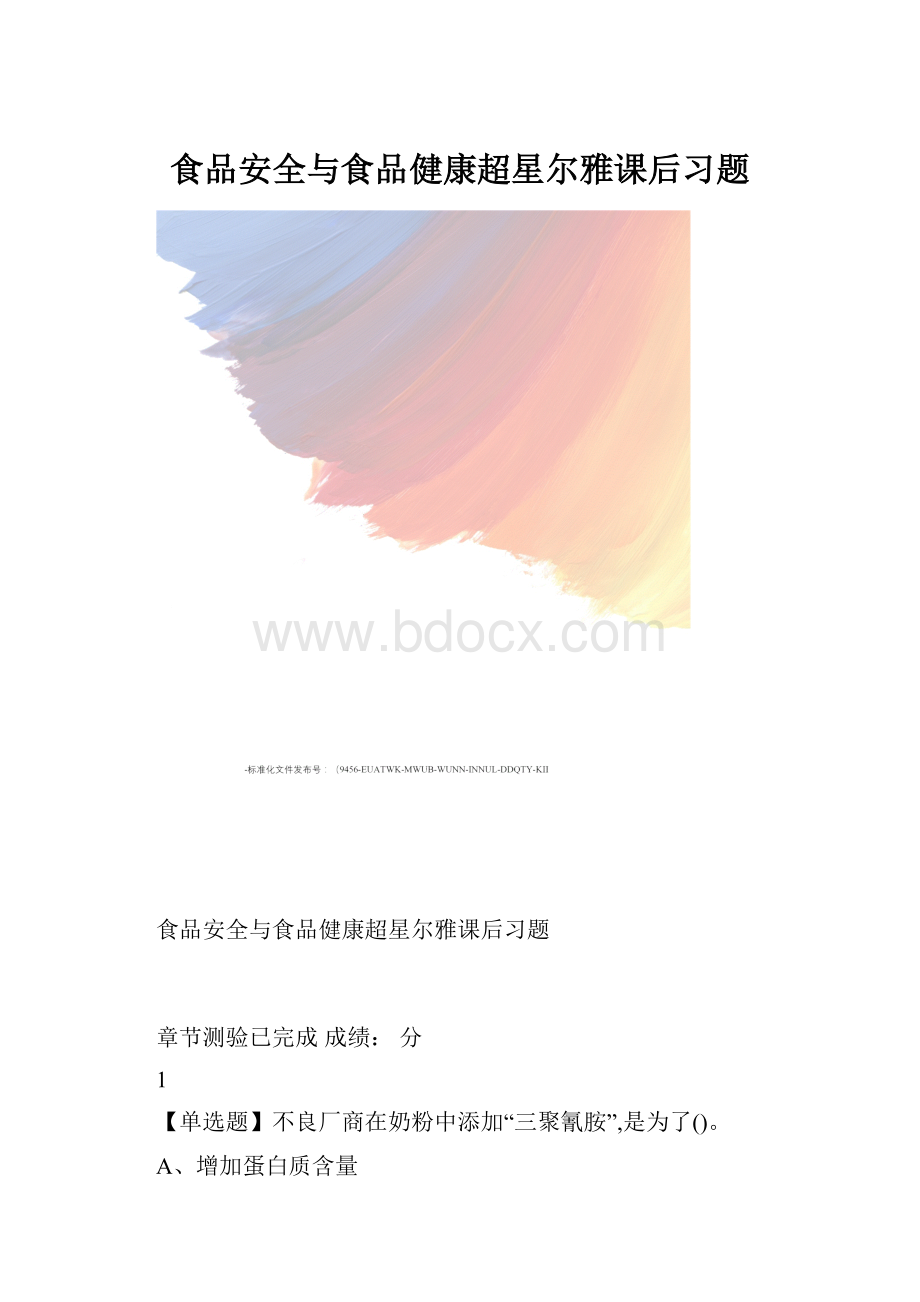 食品安全与食品健康超星尔雅课后习题.docx