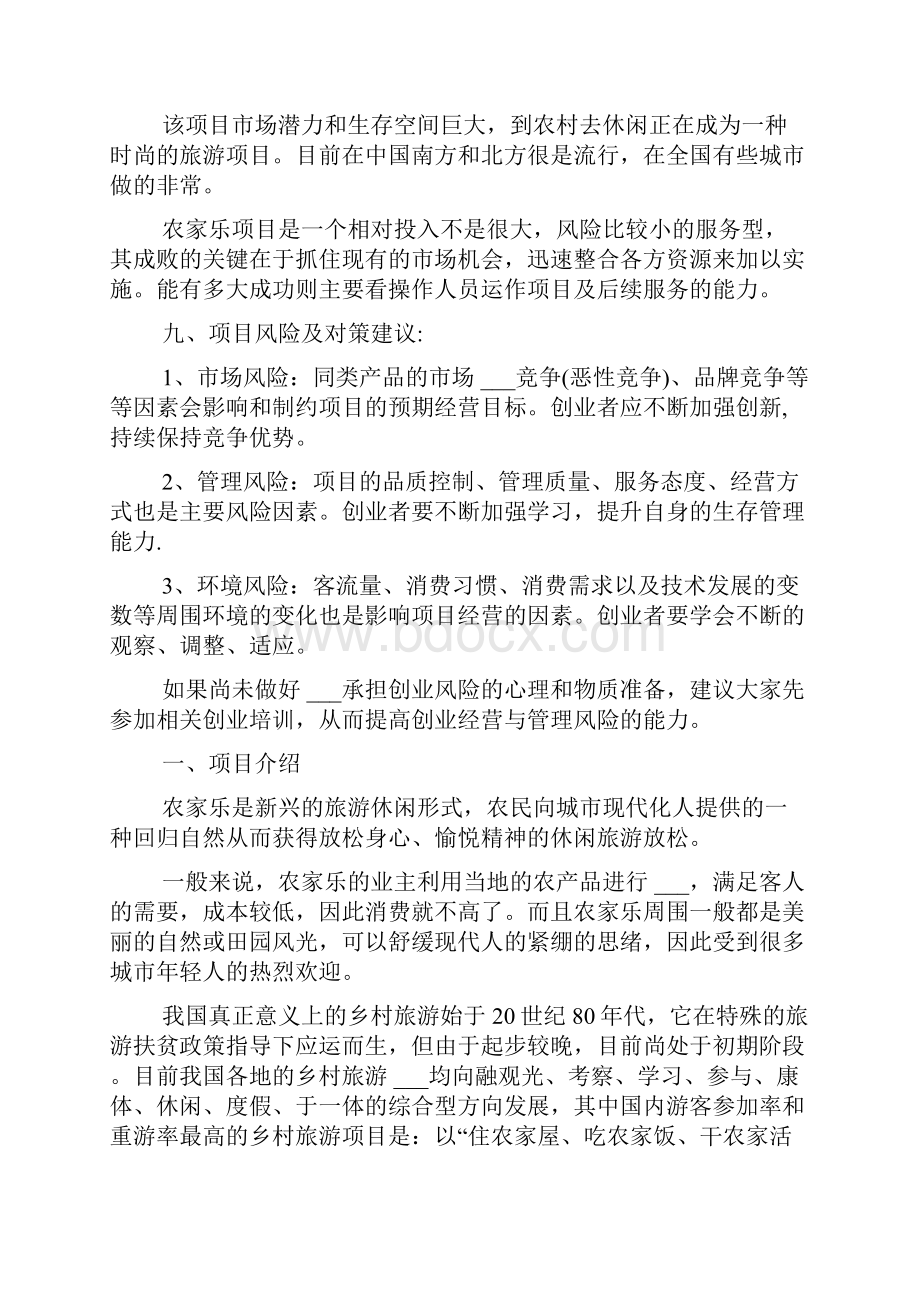 农家乐创业计划书范文参考.docx_第3页