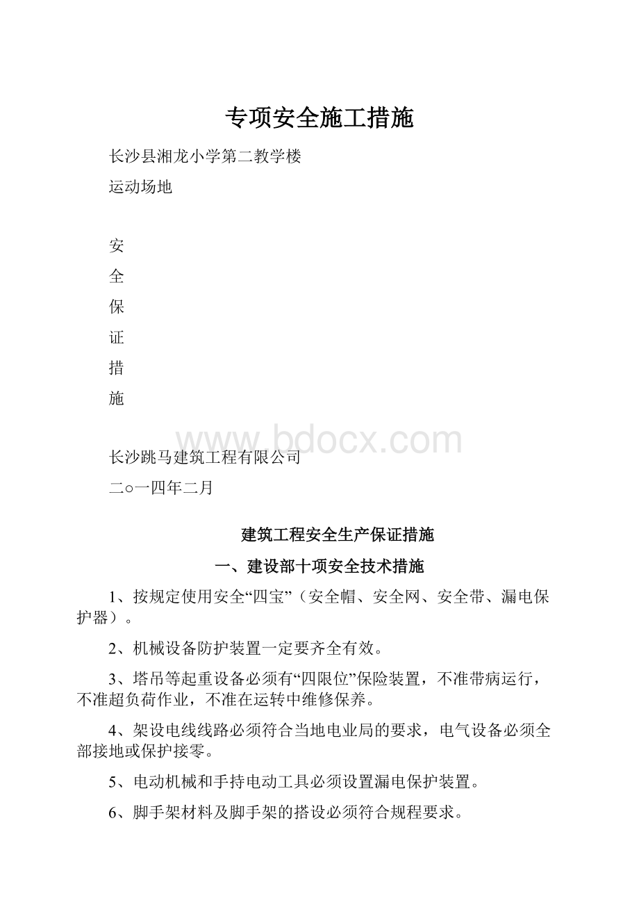 专项安全施工措施.docx_第1页