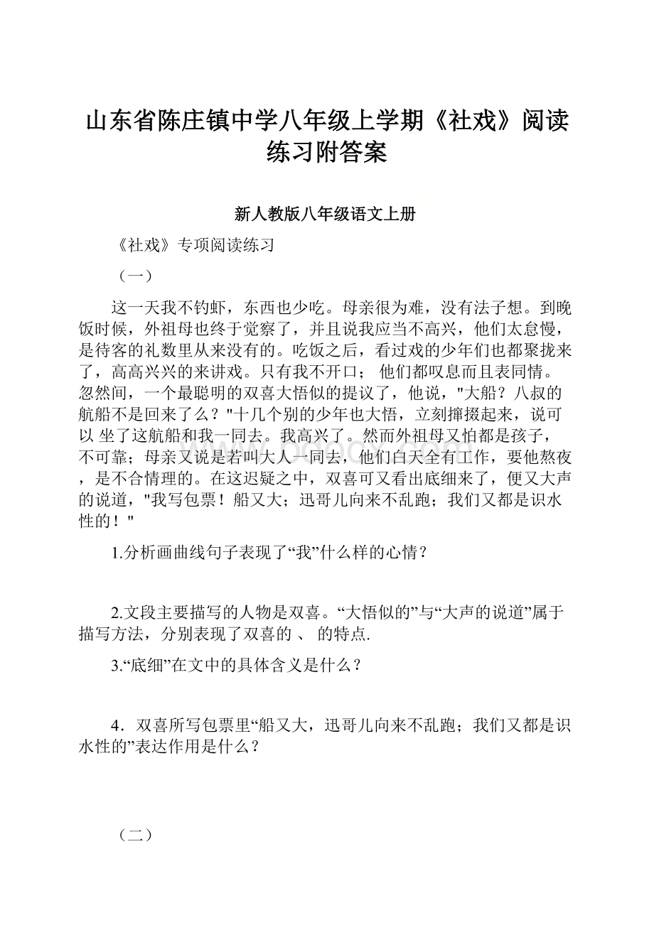 山东省陈庄镇中学八年级上学期《社戏》阅读练习附答案.docx_第1页