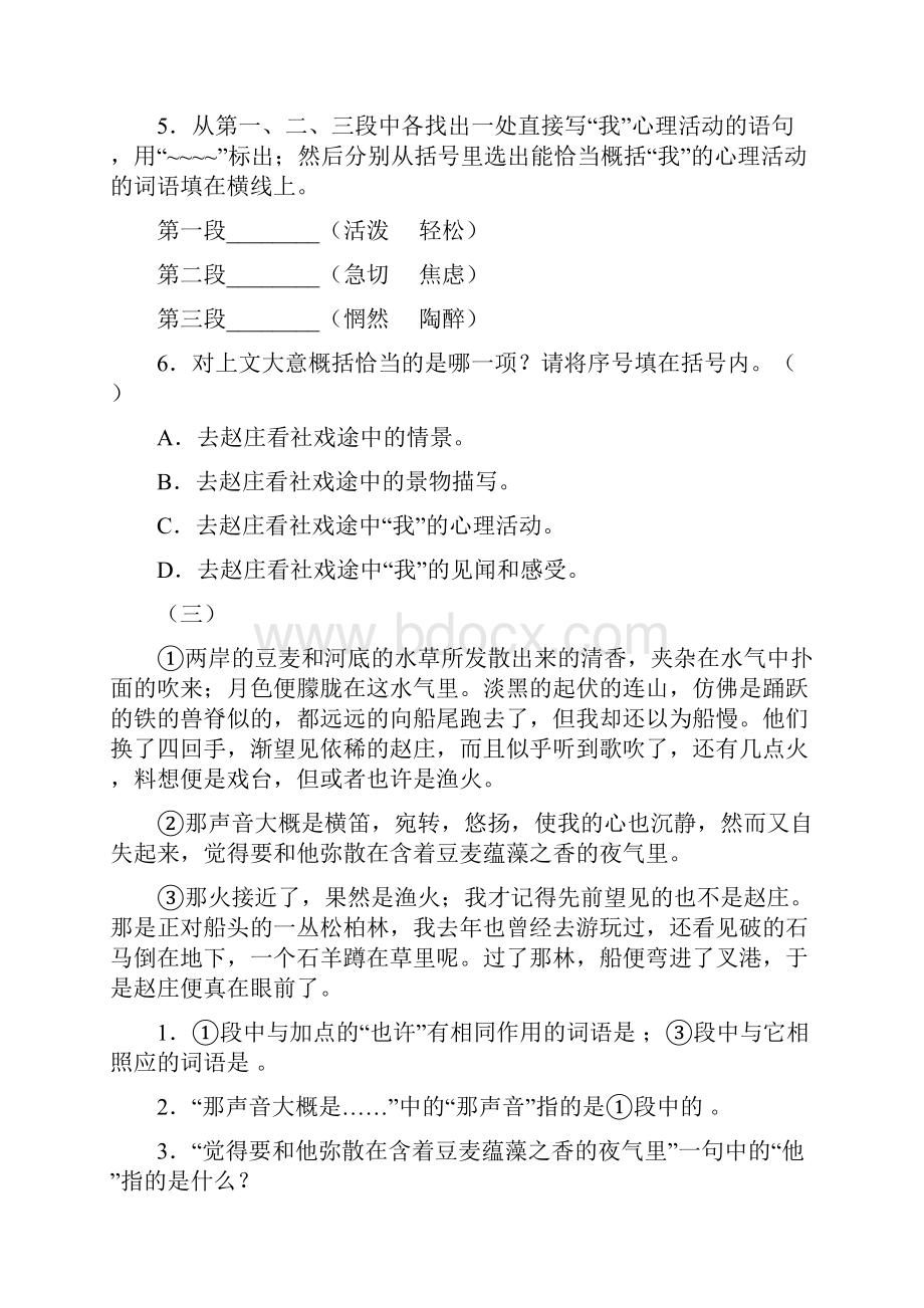 山东省陈庄镇中学八年级上学期《社戏》阅读练习附答案.docx_第3页