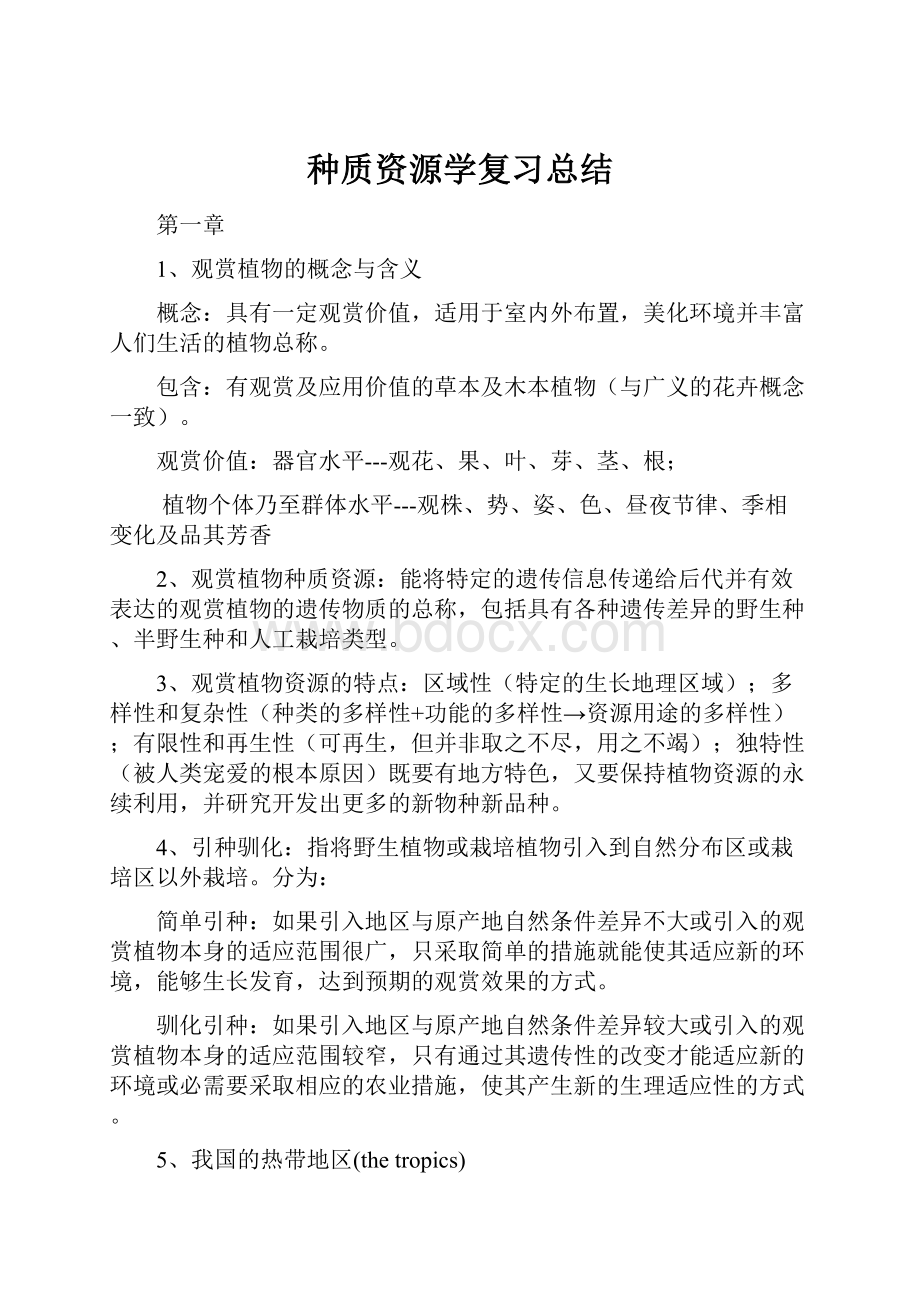 种质资源学复习总结.docx_第1页