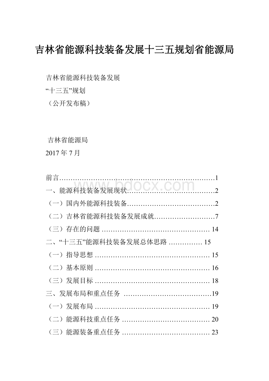 吉林省能源科技装备发展十三五规划省能源局.docx